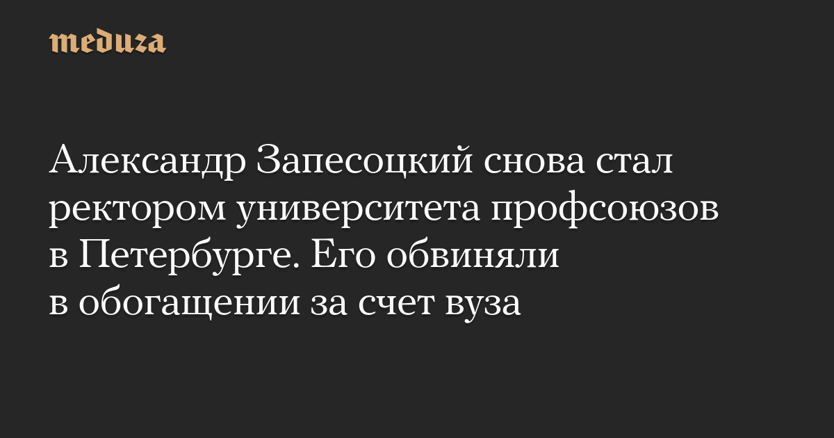 Александр Запесоцкий снова стал ректором университета профсоюзов в Петербурге. Его обвиняли в обогащении за счет вуза
