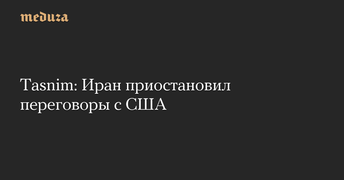 Tasnim: Иран приостановил переговоры с США