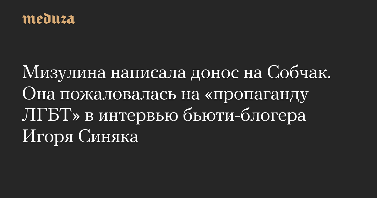 Mizulina wrote a denunciation of Sobchak. She complained about “LGBT propaganda” in an interview with beauty blogger Igor Sinyak