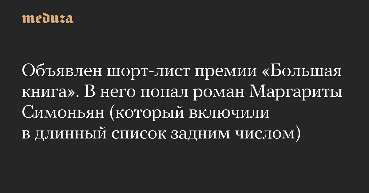 The shortlist for the Big Book Prize has been announced. It included Margarita Simonyan’s novel (which was retrospectively longlisted)