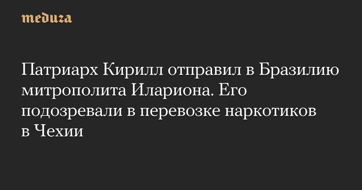 Патриарх Кирилл отправил в Бразилию митрополита Илариона. Его подозревали в перевозке наркотиков в Чехии