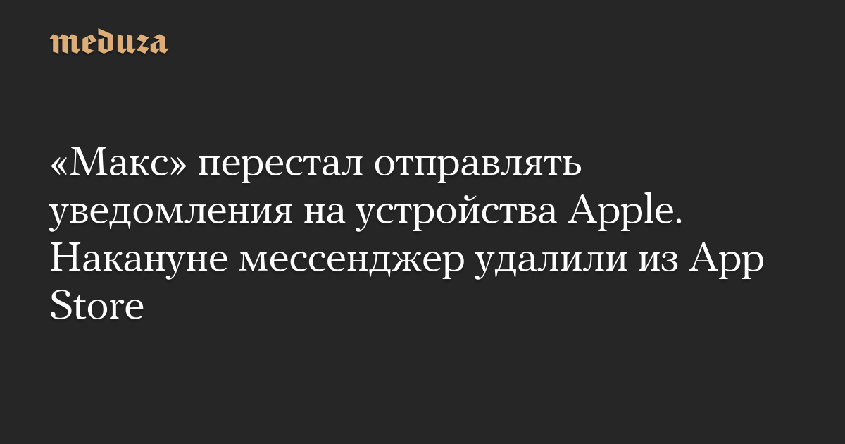 Max stops sending notifications to Apple devices. The previous day, the messenger had been removed from the App Store