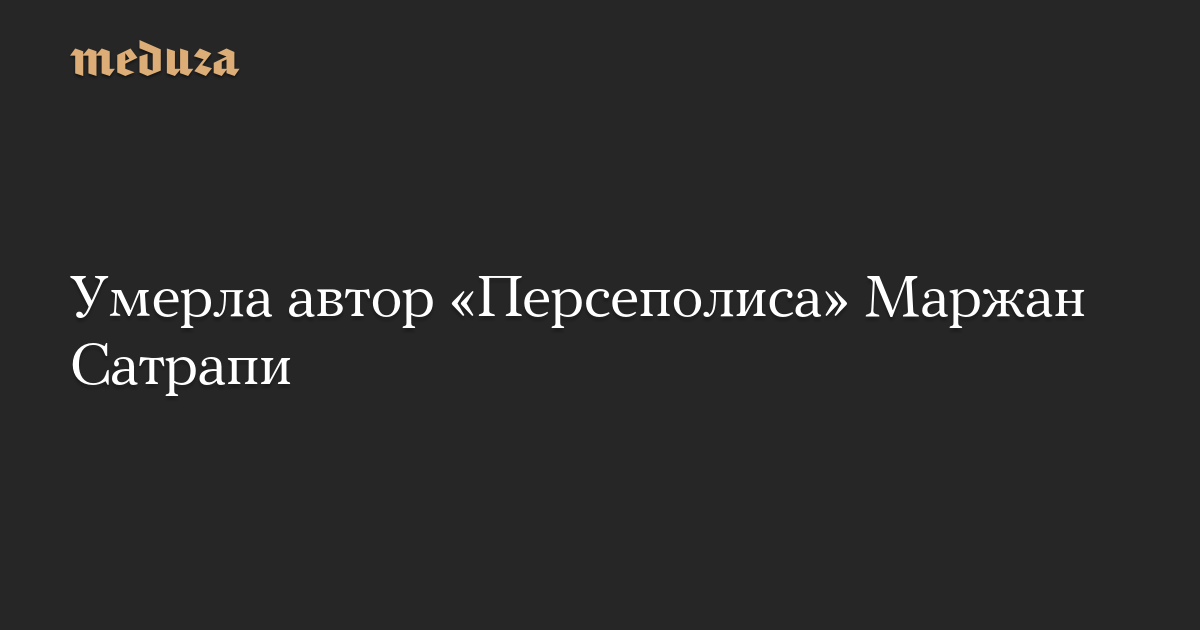 Умерла автор «Персеполиса» Маржан Сатрапи