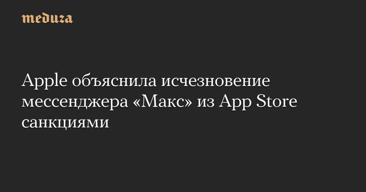 Apple объяснила исчезновение мессенджера «Макс» из App Store санкциями