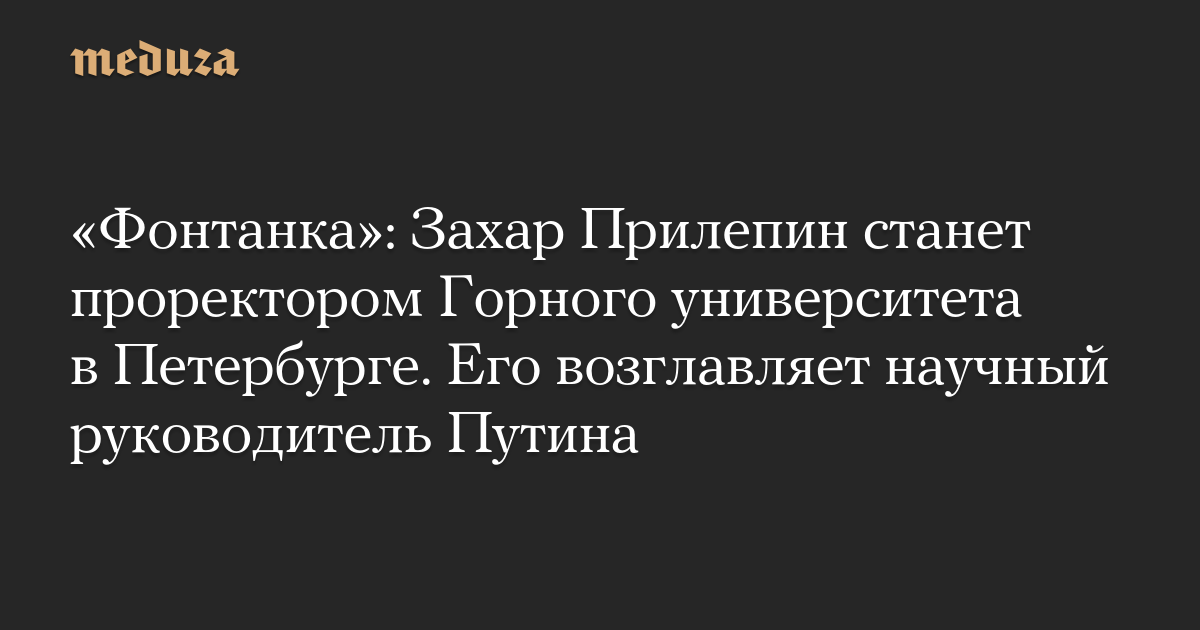 «Фонтанка»: Захар Прилепин станет проректором Горного университета в Петербурге. Его возглавляет научный руководитель Путина