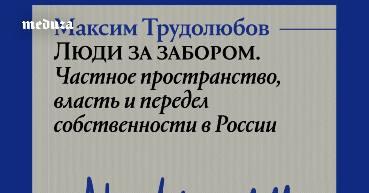 Почему нам тесно жить в такой большой стране? Читайте новую книгу издательства «Медузы» — «Люди за забором» журналиста Максима Трудолюбова. Это исследование о том, как в России развивался и трансформировался институт частной собственности