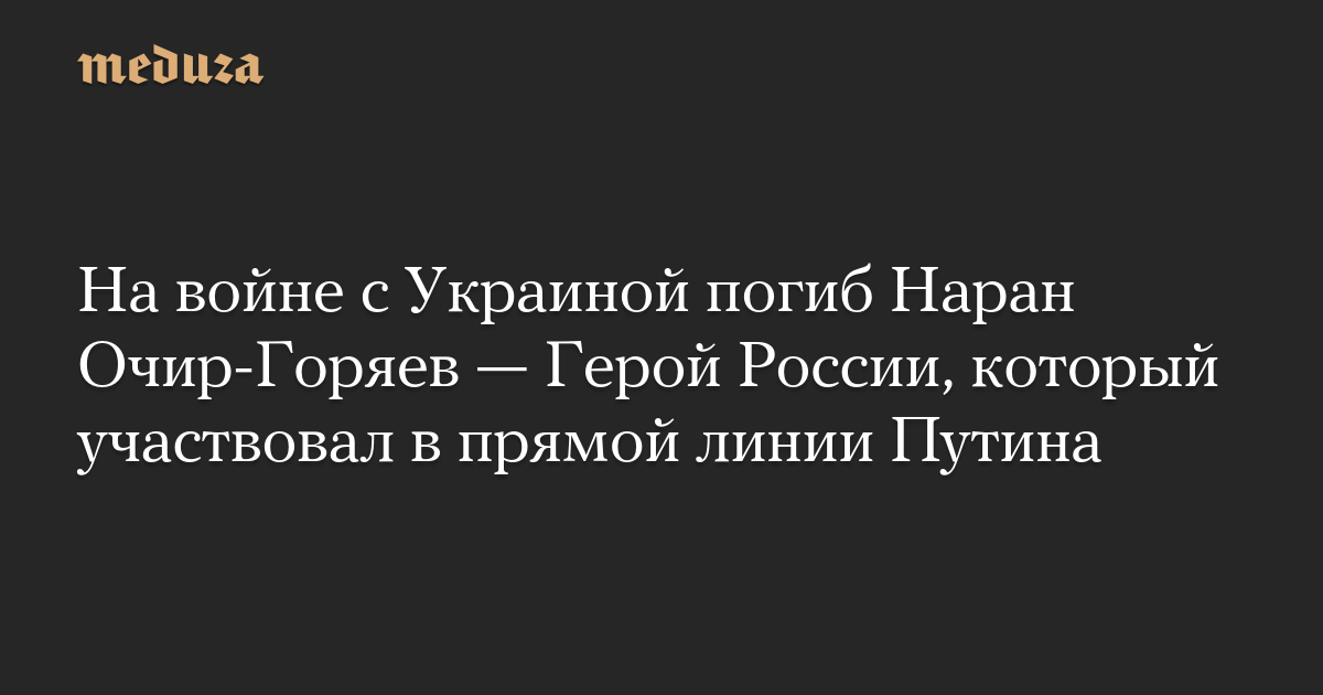 На войне с Украиной погиб Наран Очир-Горяев — Герой России, который участвовал в прямой линии Путина