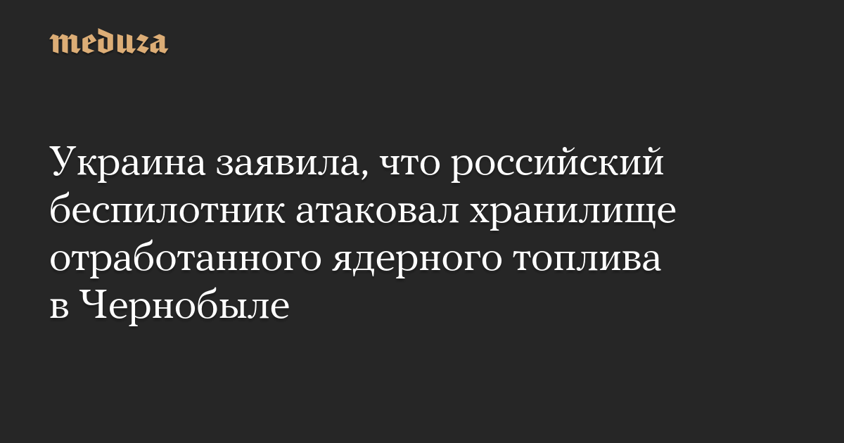 Украина заявила, что российский беспилотник атаковал хранили