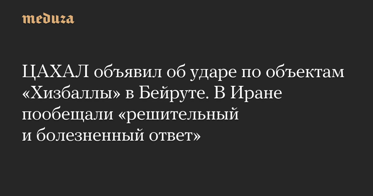 ЦАХАЛ объявил об ударе по объектам «Хизбаллы» в Бейруте. В И