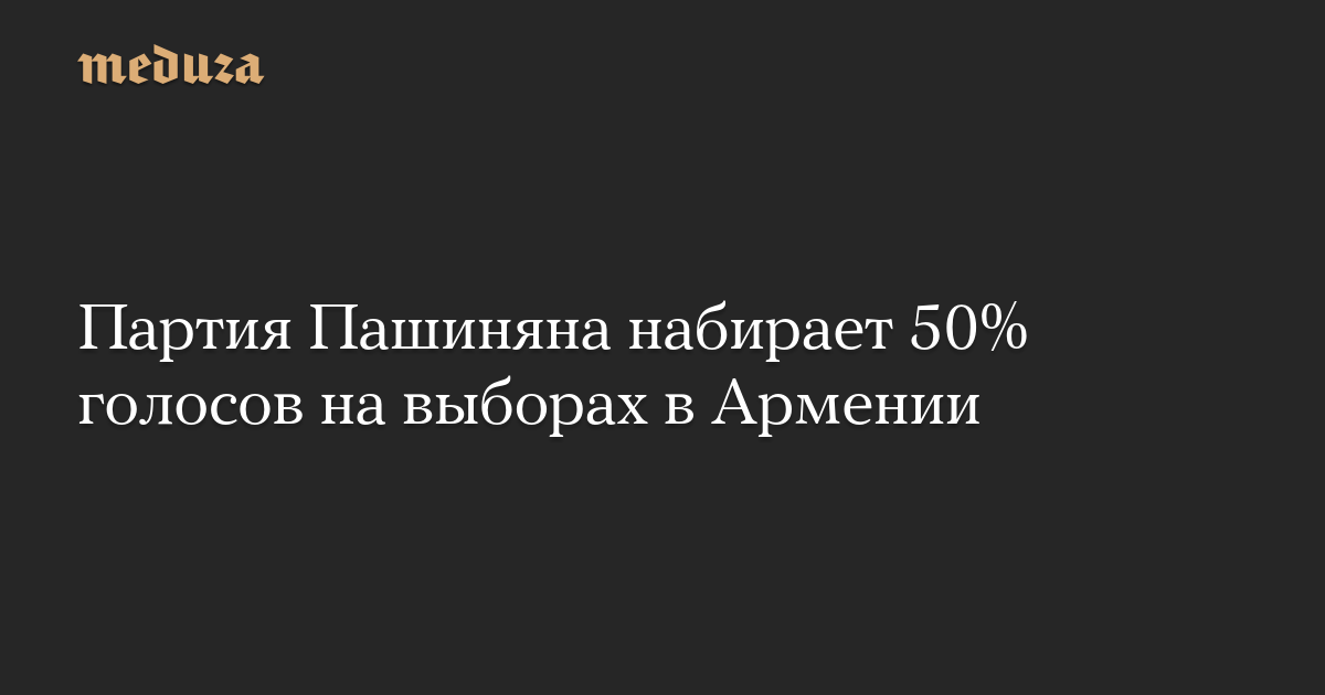 Партия Пашиняна набирает 50% голосов на выборах в Армении