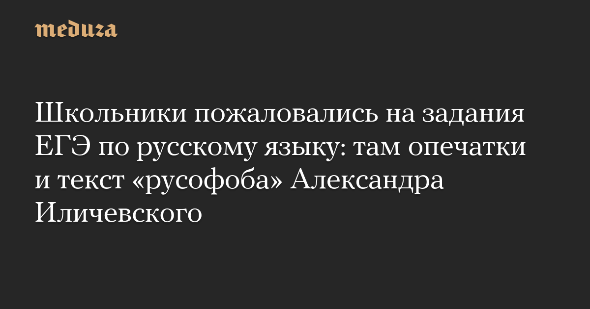Школьники пожаловались на задания ЕГЭ по русскому языку: там