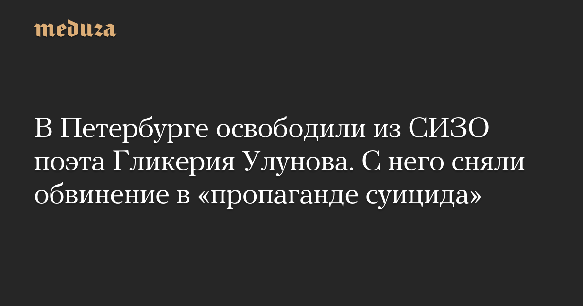 В Петербурге освободили из СИЗО поэта Гликерия Улу