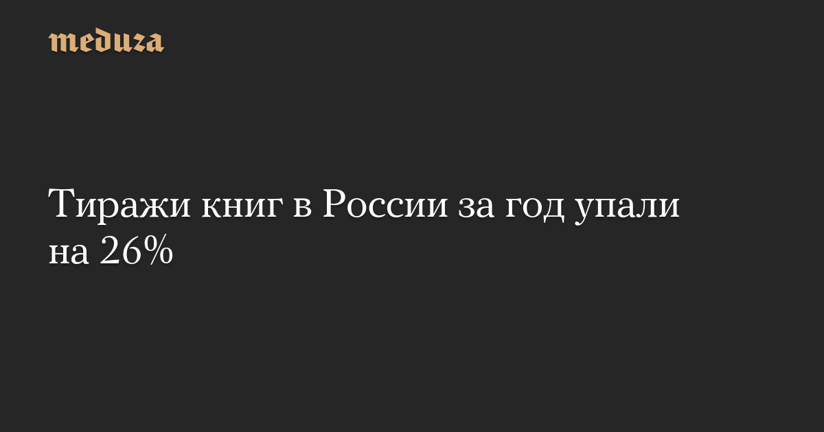 Тиражи книг в России за год упали на 26%