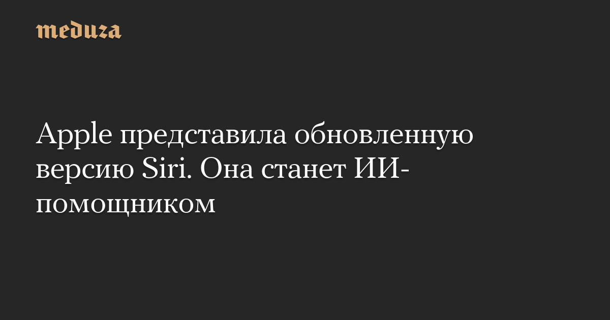 Apple представила обновленную версию Siri. Она ста