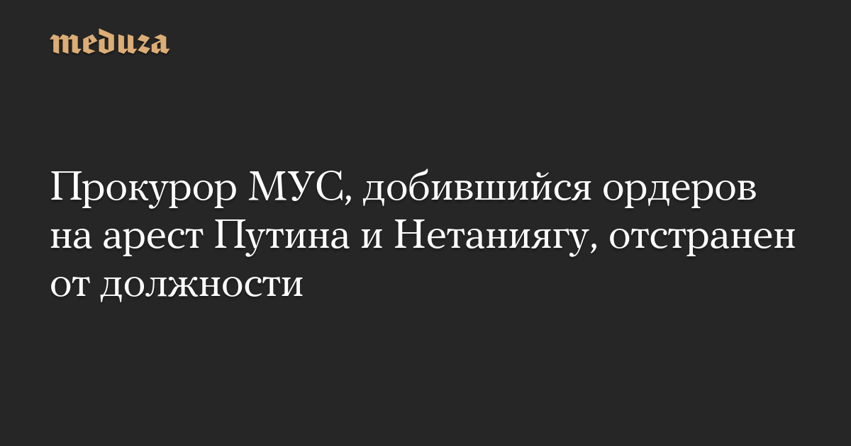 Прокурор МУС, добившийся ордеров на арест Путина и
