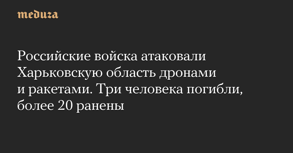 Российские войска атаковали Харьковскую область дронами и ра