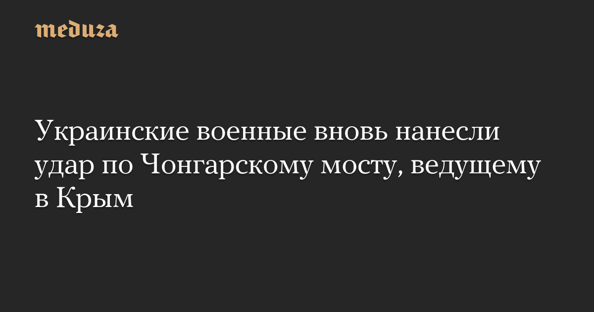 Украинские военные вновь нанесли удар по Чонгарско