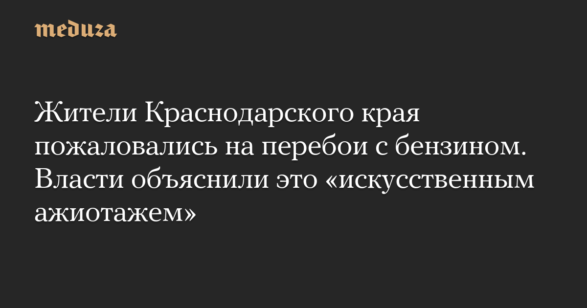 Жители Краснодарского края пожаловались на перебои с бензино