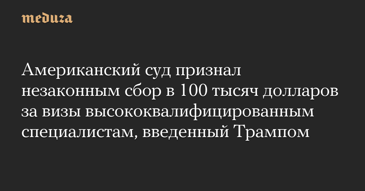 Американский суд признал незаконным сбор в 100 тысяч долларо