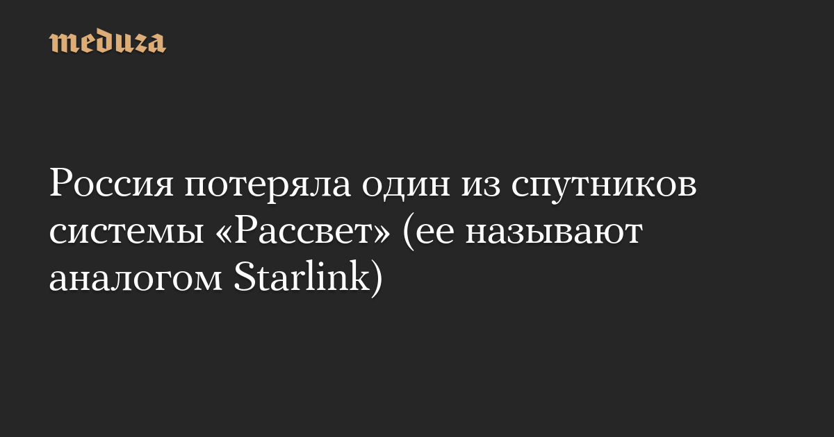 Россия потеряла один из спутников системы «Рассвет» (ее называют аналогом Starlink)