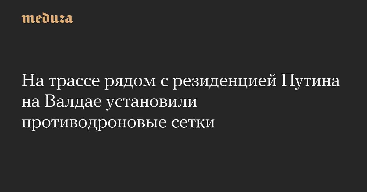 На трассе рядом с резиденцией Путина на Валдае установили пр