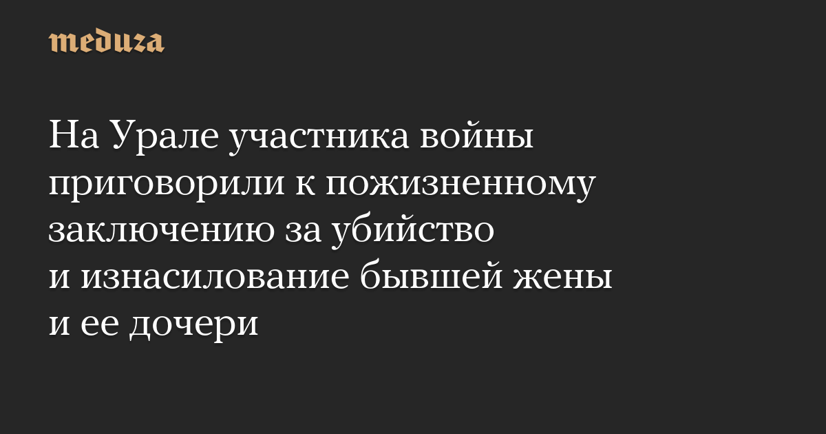 На Урале участника войны приговорили к пожизненному заключен