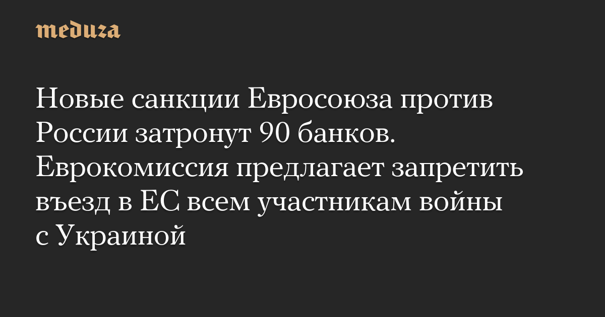Новые санкции Евросоюза против России затронут 90 