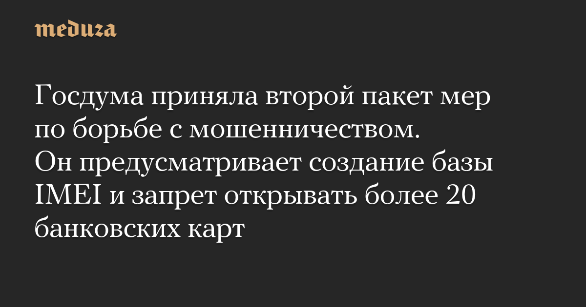 Госдума приняла второй пакет мер по борьбе с мошенничеством.