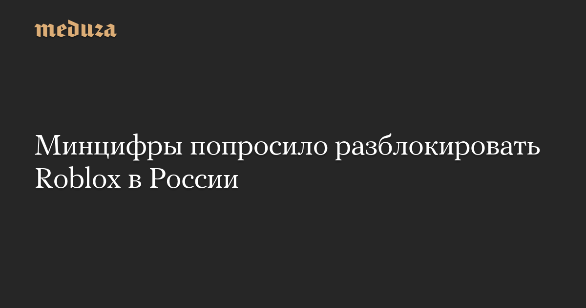 Минцифры попросило разблокировать Roblox в России