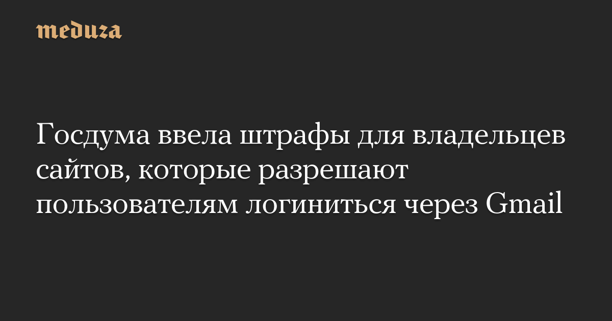 Госдума ввела штрафы для владельцев сайтов, которые разрешаю