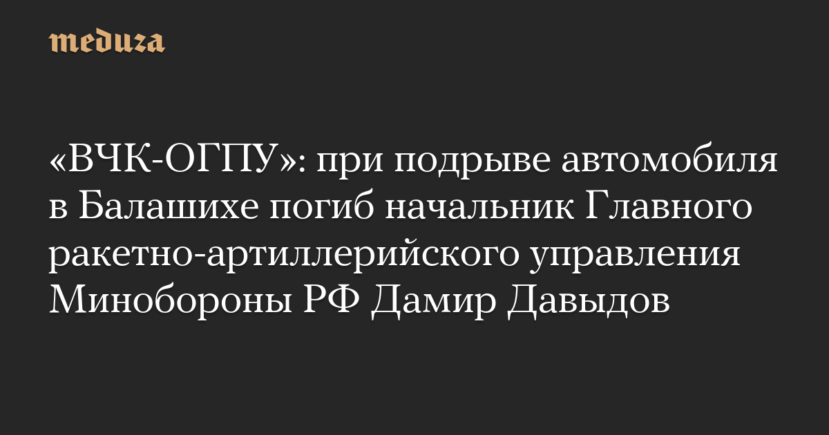 «ВЧК-ОГПУ»: при подрыве автомобиля в Балашихе поги