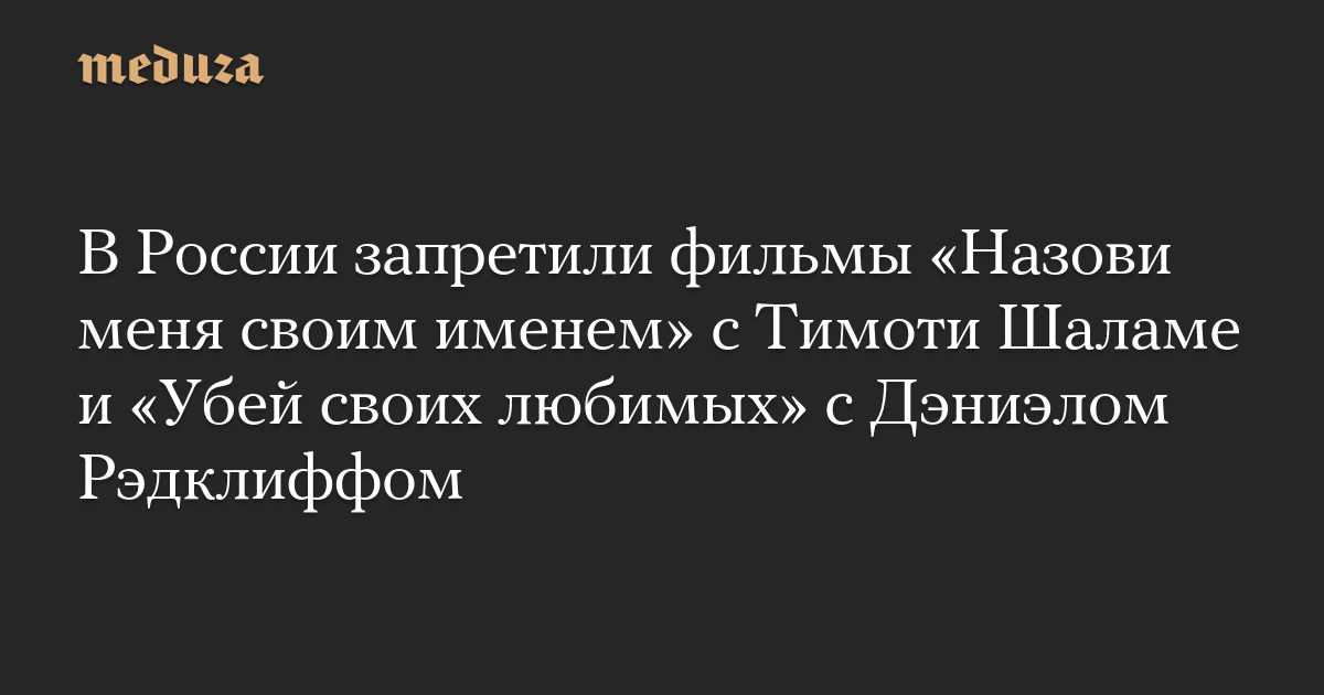 В России запретили фильмы «Назови меня своим именем» с Тимот