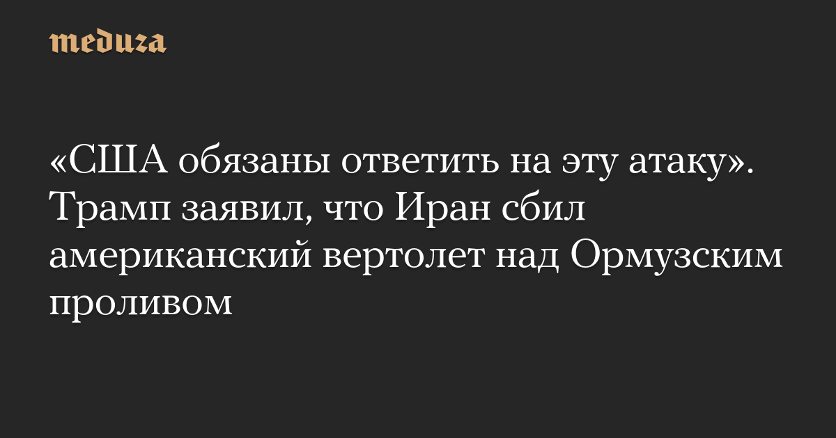 «США обязаны ответить на эту атаку». Трамп заявил, что Иран 