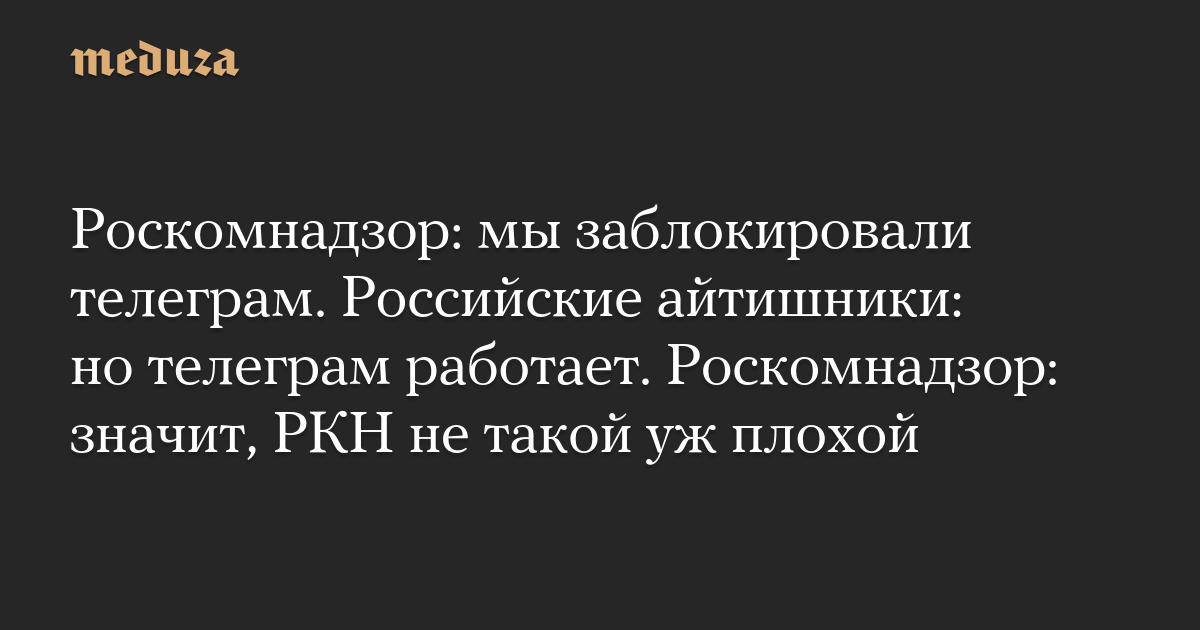 Роскомнадзор: мы заблокировали телеграм. Российские айтишник