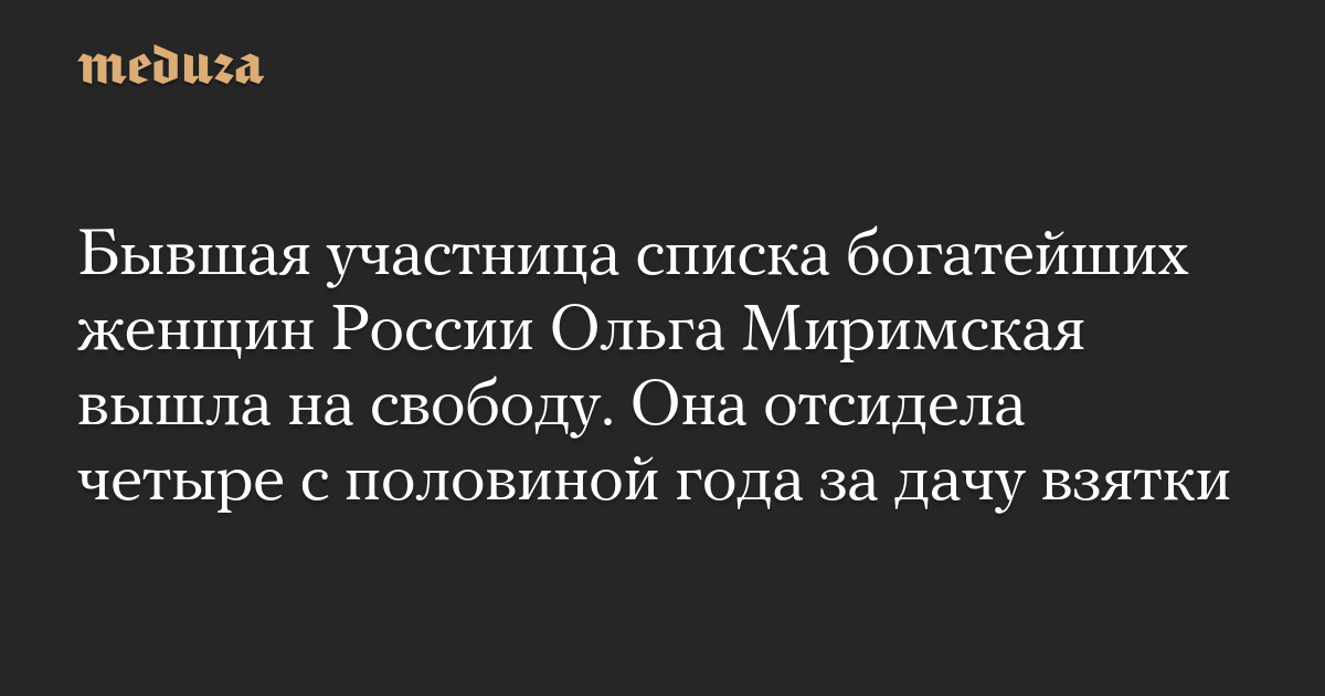 Бывшая участница списка богатейших женщин России О