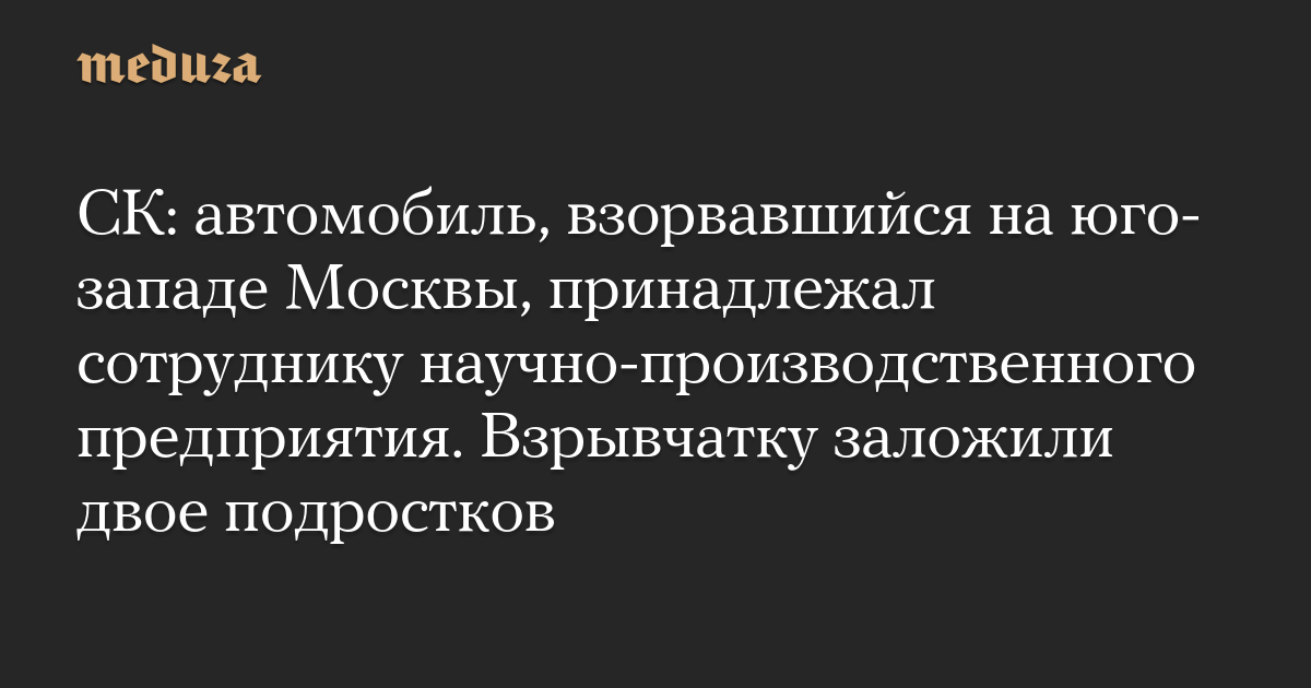 СК: автомобиль, взорвавшийся на юго-западе Москвы,