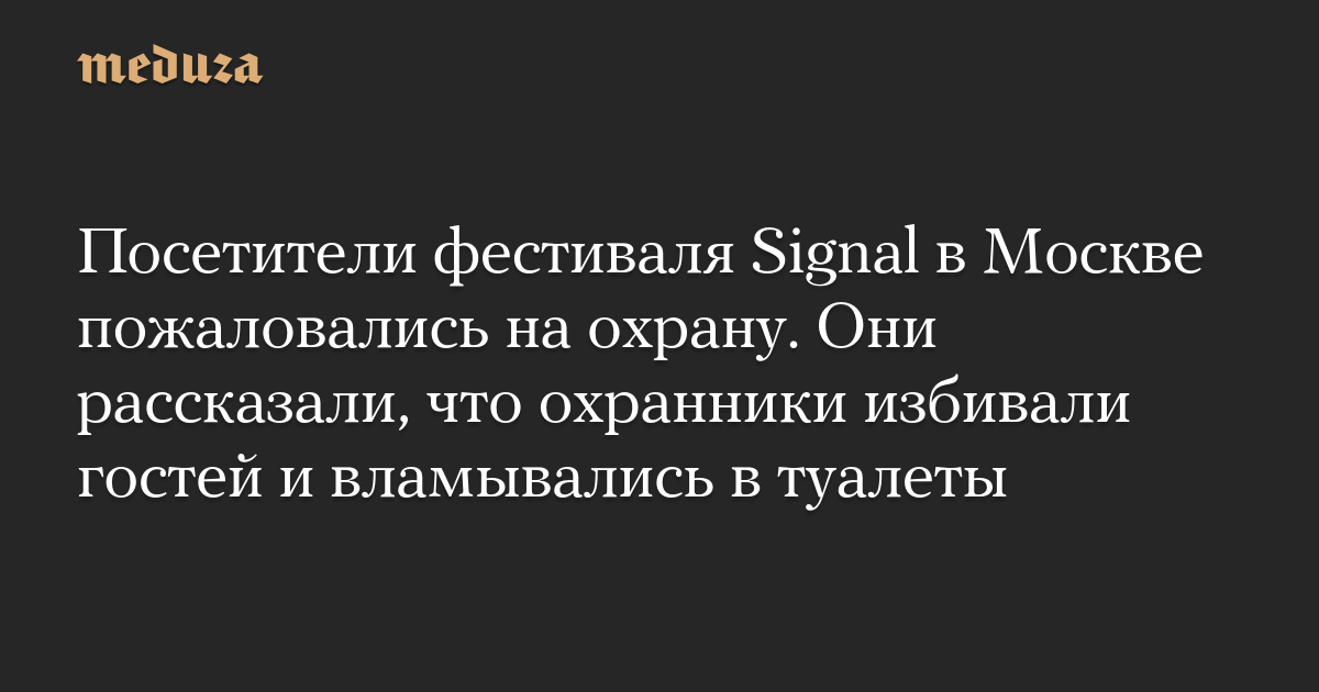 Посетители фестиваля Signal в Москве пожаловались 