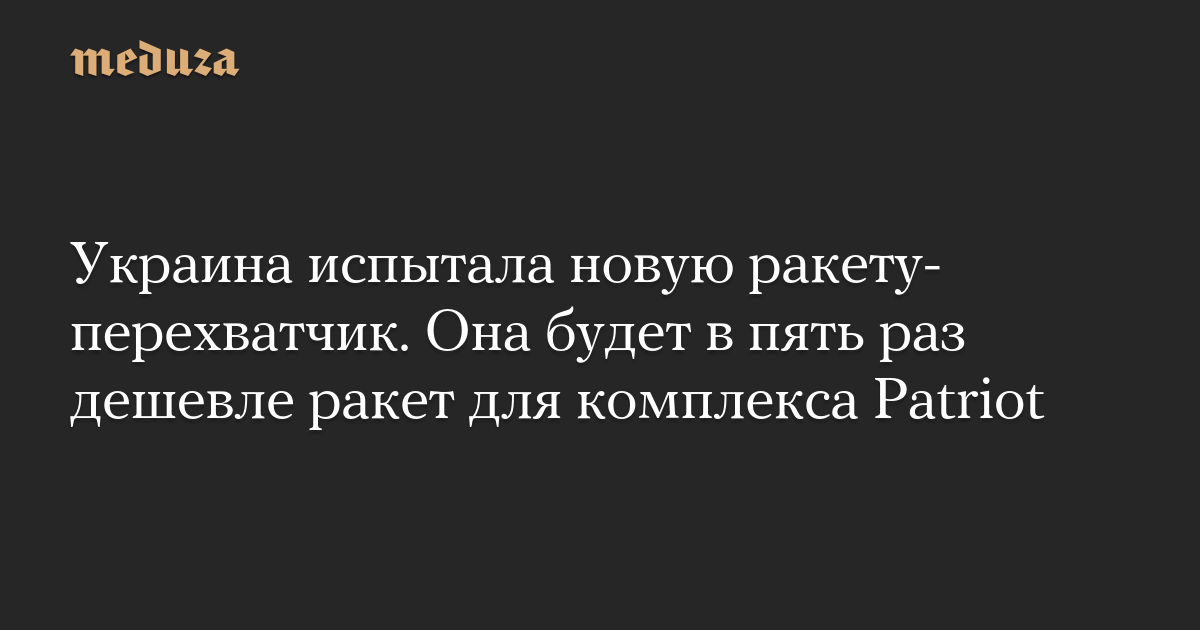 Украина испытала новую ракету-перехватчик. Она будет в пять 