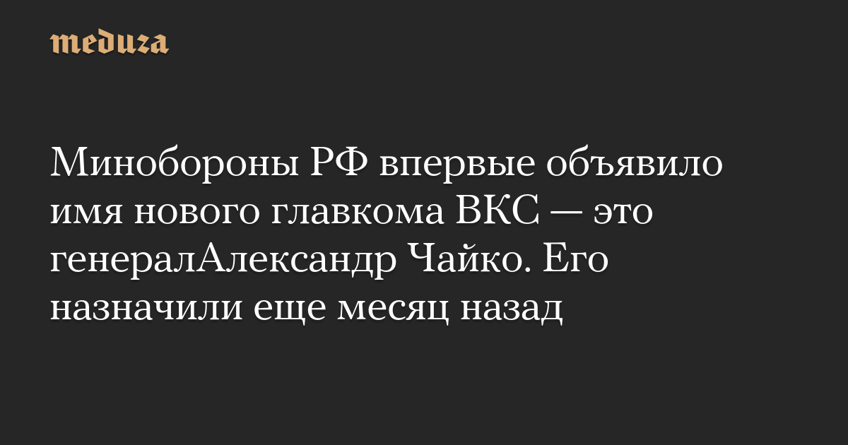 Минобороны РФ впервые объявило имя нового главкома