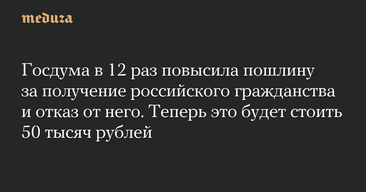 Госдума в 12 раз повысила пошлину за получение российского г