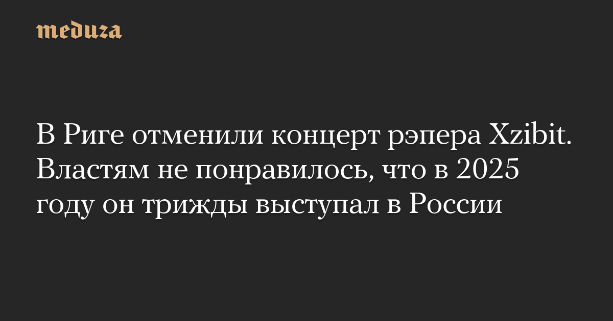 Rapper Xzibit’s concert in Riga has been cancelled. The authorities did not like the fact that he performed in Russia three times in 2025