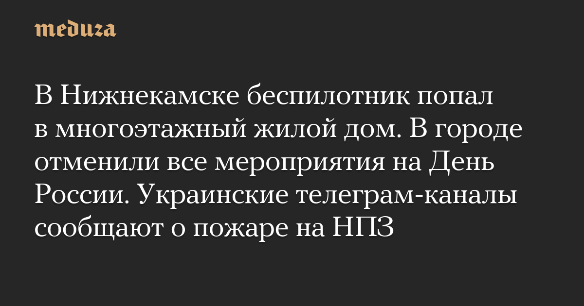 В Нижнекамске беспилотник попал в многоэтажный жил