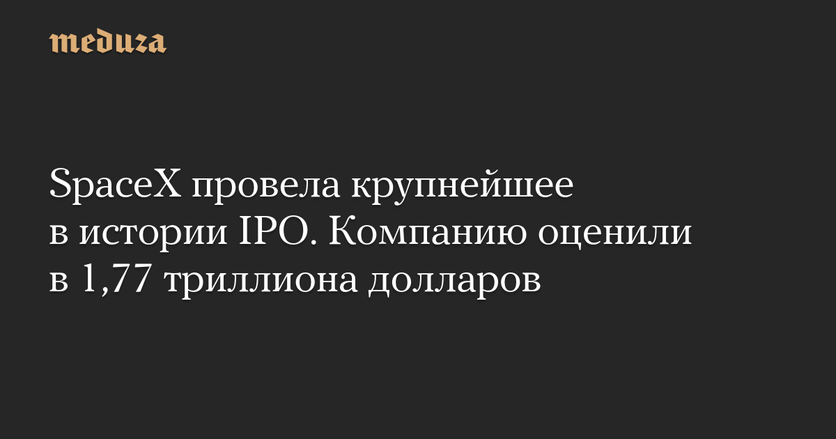 SpaceX провела крупнейшее в истории IPO. Компанию 
