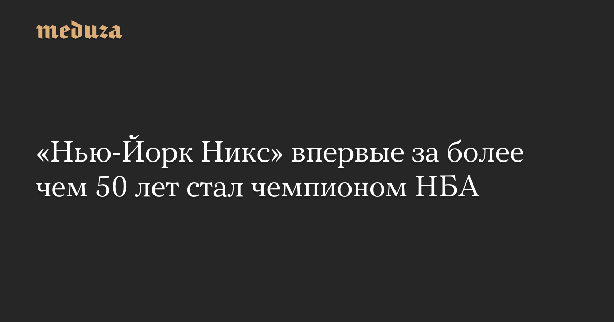 «Нью-Йорк Никс» впервые за более чем 50 лет стал чемпионом НБА