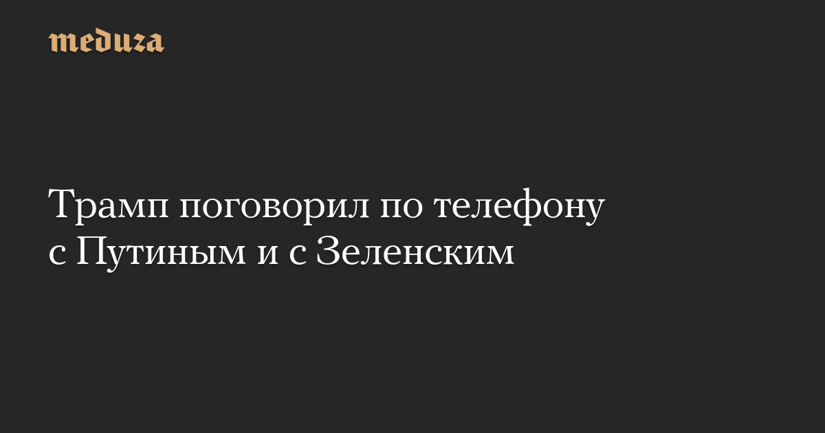 Трамп поговорил по телефону с Путиным и с Зеленским