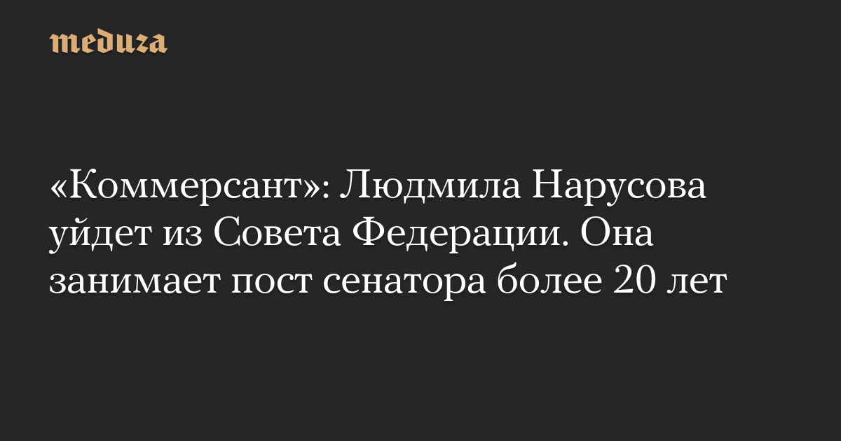 «Коммерсант»: Людмила Нарусова уйдет из Совета Федерации. Она занимает пост сенатора более 20 лет