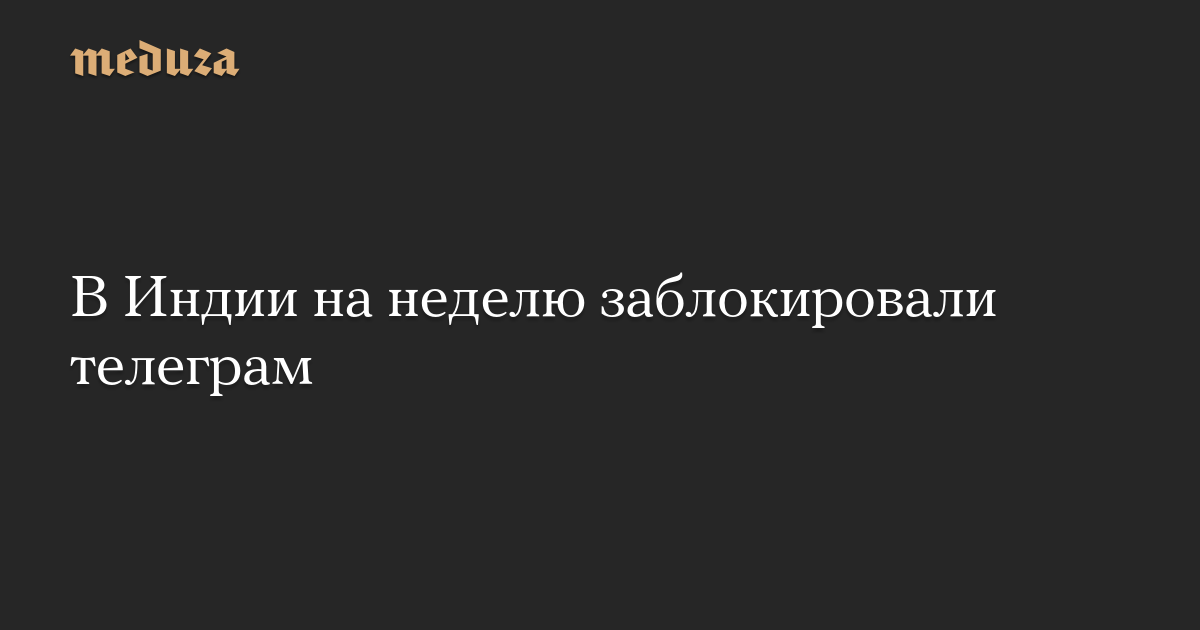 В Индии на неделю заблокировали телеграм