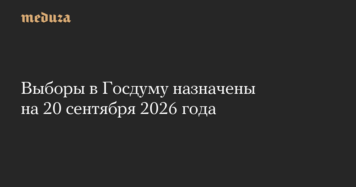 Выборы в Госдуму назначены на 20 сентября 2026 года