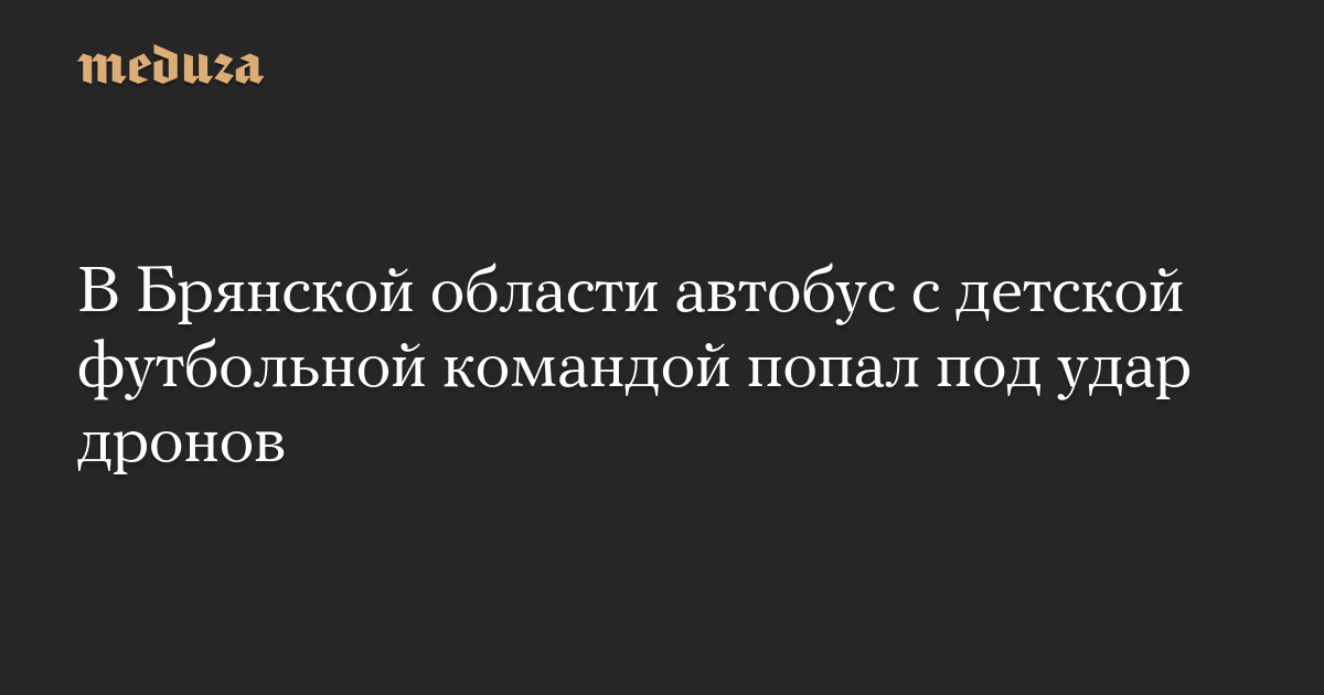 В Брянской области автобус с детской футбольной командой попал под удар дронов