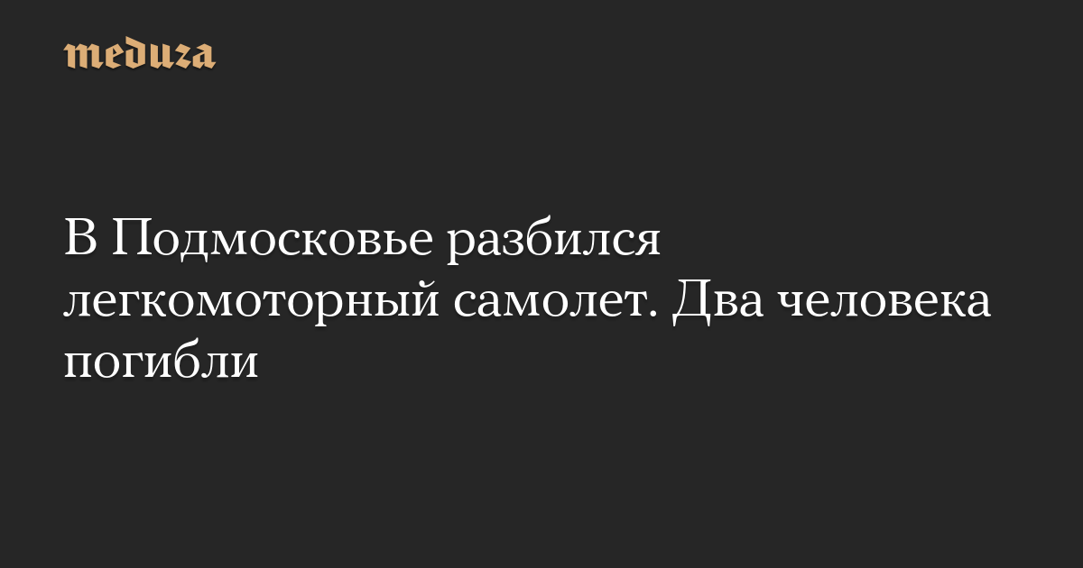 В Подмосковье разбился легкомоторный самолет. Два человека погибли